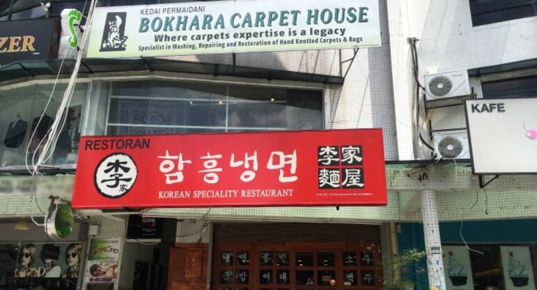 Korean Speciality Restaurant Desa Sri Hartamas Kuala Lumpur